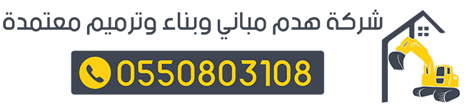 هدم المباني الرياض 0550803108 شركة اليامي للمقاولات واعمال الهدم هدم مباني وبناء وترميم بالرياضمقاول مستودعات وعمائر الرياض مقاول بناء مقاول هدم مباني مقاول مستودعات حديثة